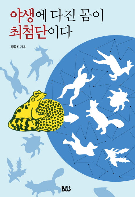 야생에 다진 몸이 최첨단이다(.)