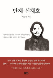 단재 신채호