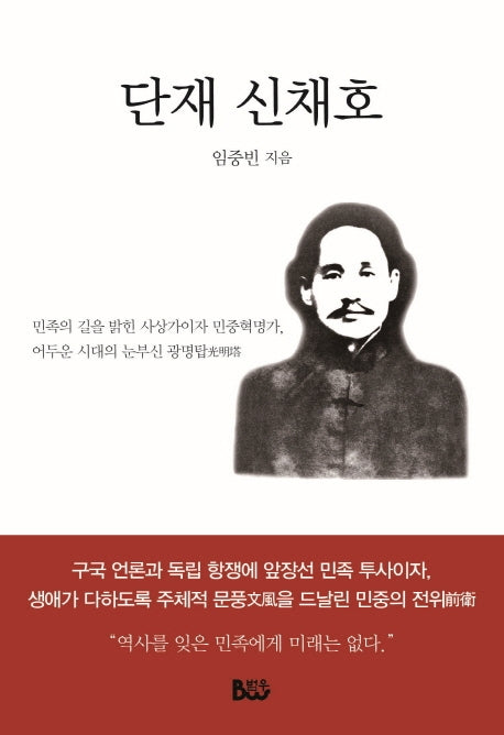 단재 신채호