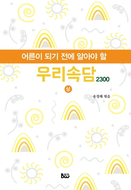 어른이 되기 전에 알아야 할 우리속담(상)