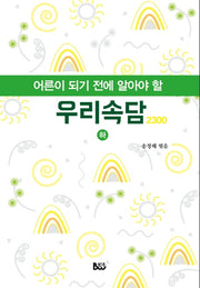 어른이 되기 전에 알아야 할 우리속담 (하)