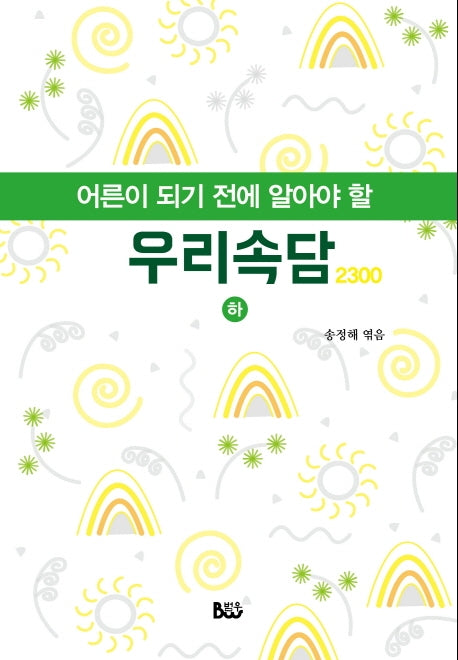 어른이 되기 전에 알아야 할 우리속담 (하)