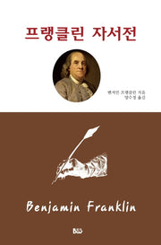 프랭클린 자서전