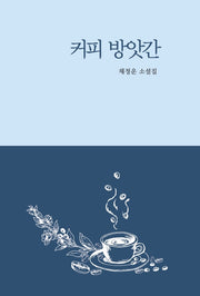커피 방앗간(양장본 HardCover)