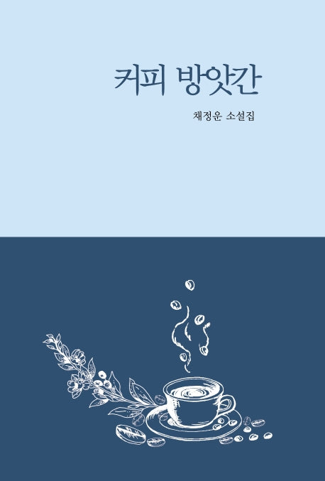 커피 방앗간(양장본 HardCover)