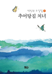 추어탕집 처녀(정진권 소설집 1)
