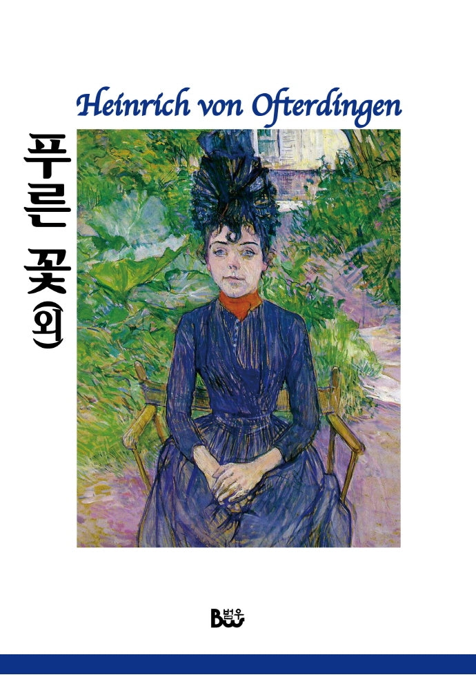 푸른 꽃(외)