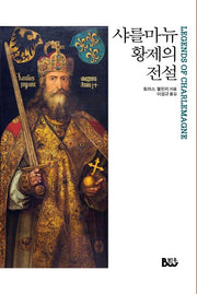 샤를마뉴 황제의 전설