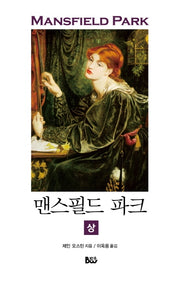 맨스필드 파크(상)