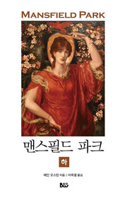 맨스필드 파크(하)