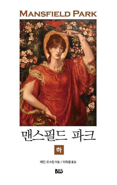 맨스필드 파크(하)