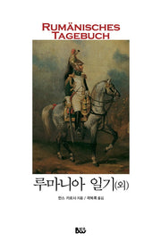 루마니아 일기(외)
