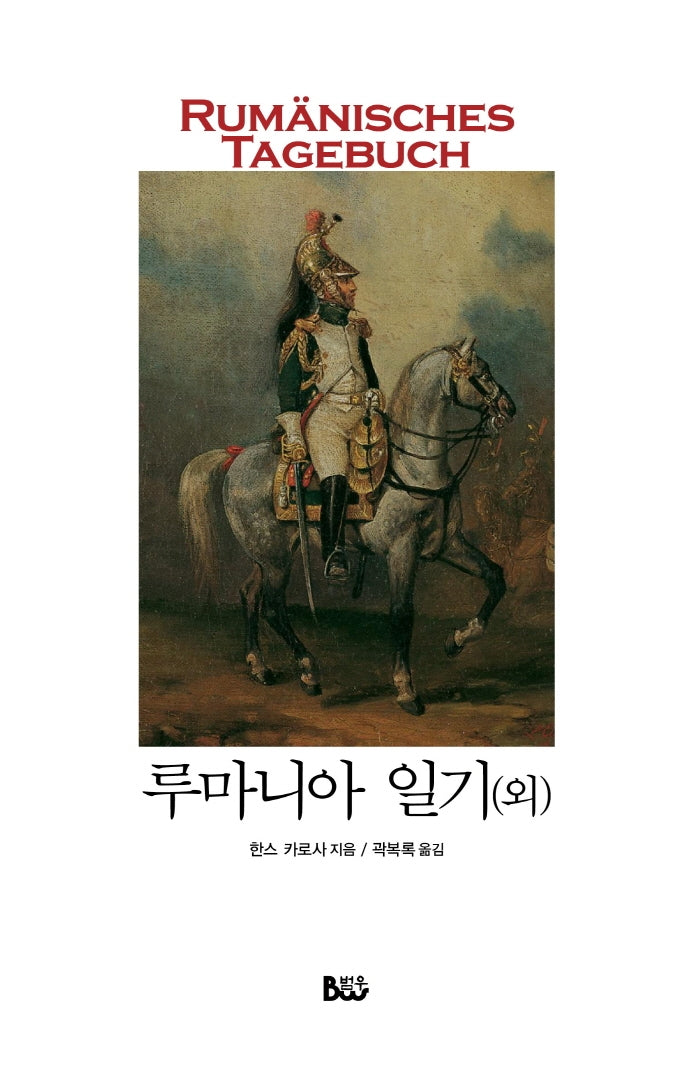 루마니아 일기(외)