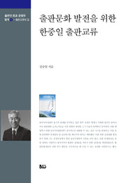 출판문화 발전을 위한 한중일 출판교류