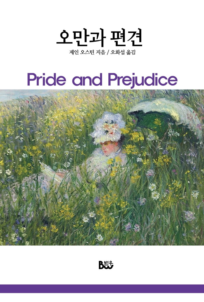 오만과 편견