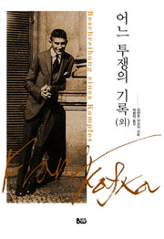어느 투쟁의 기록(외)
