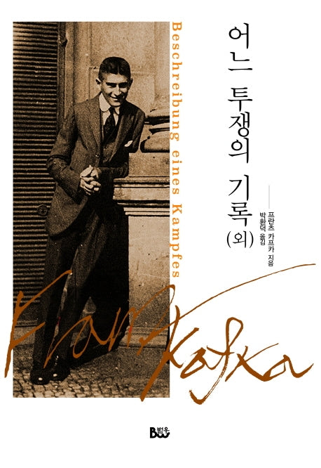 어느 투쟁의 기록(외)