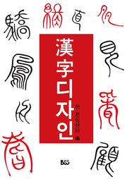 한자디자인