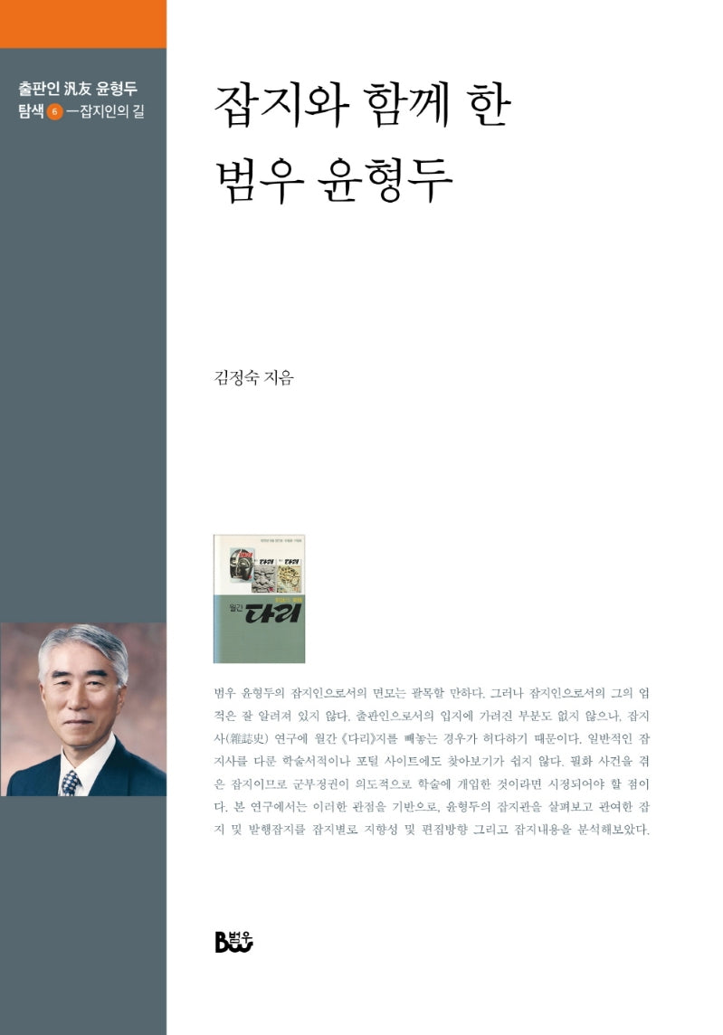 잡지와 함께 한 범우 윤형두