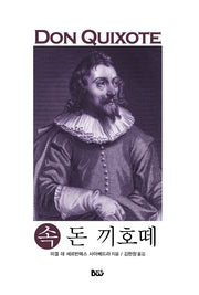 속 돈 끼호떼