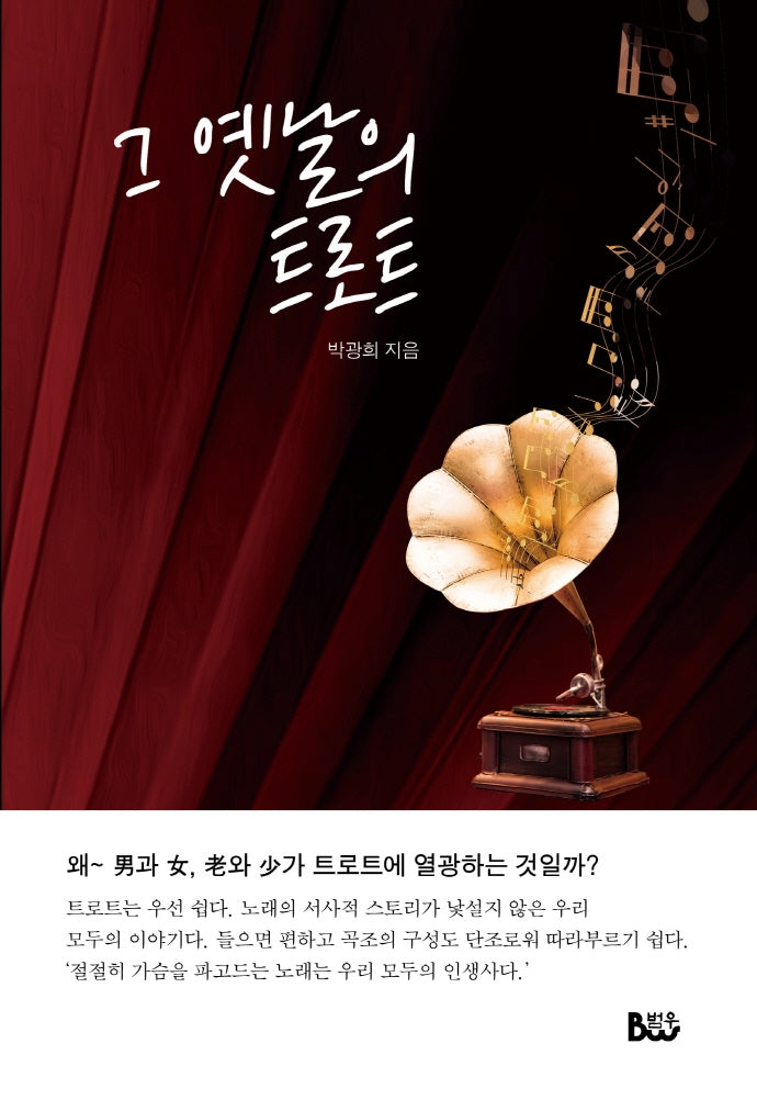 그 옛날의 트로트