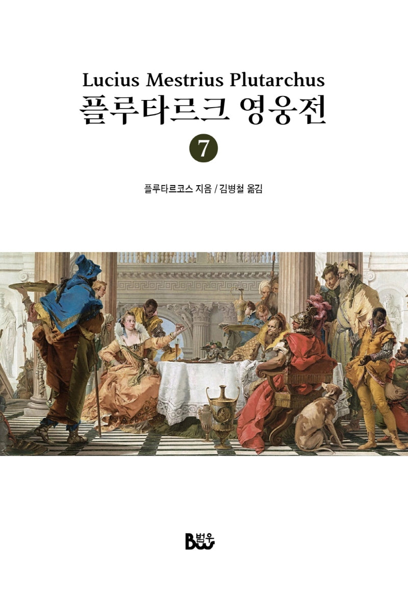 플루타르크 영웅전 7