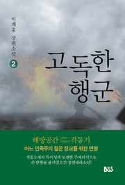 고독한 행군 2