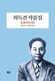 최독견 작품집