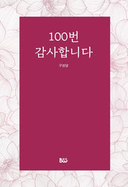 100번 감사합니다
