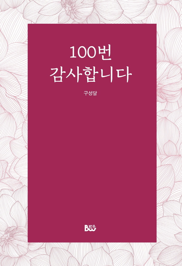 100번 감사합니다