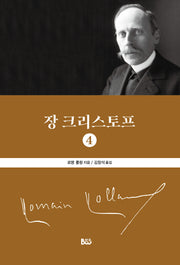 장 크리스토프 4