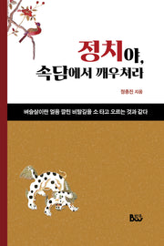 정치야, 속담에서 깨우쳐라