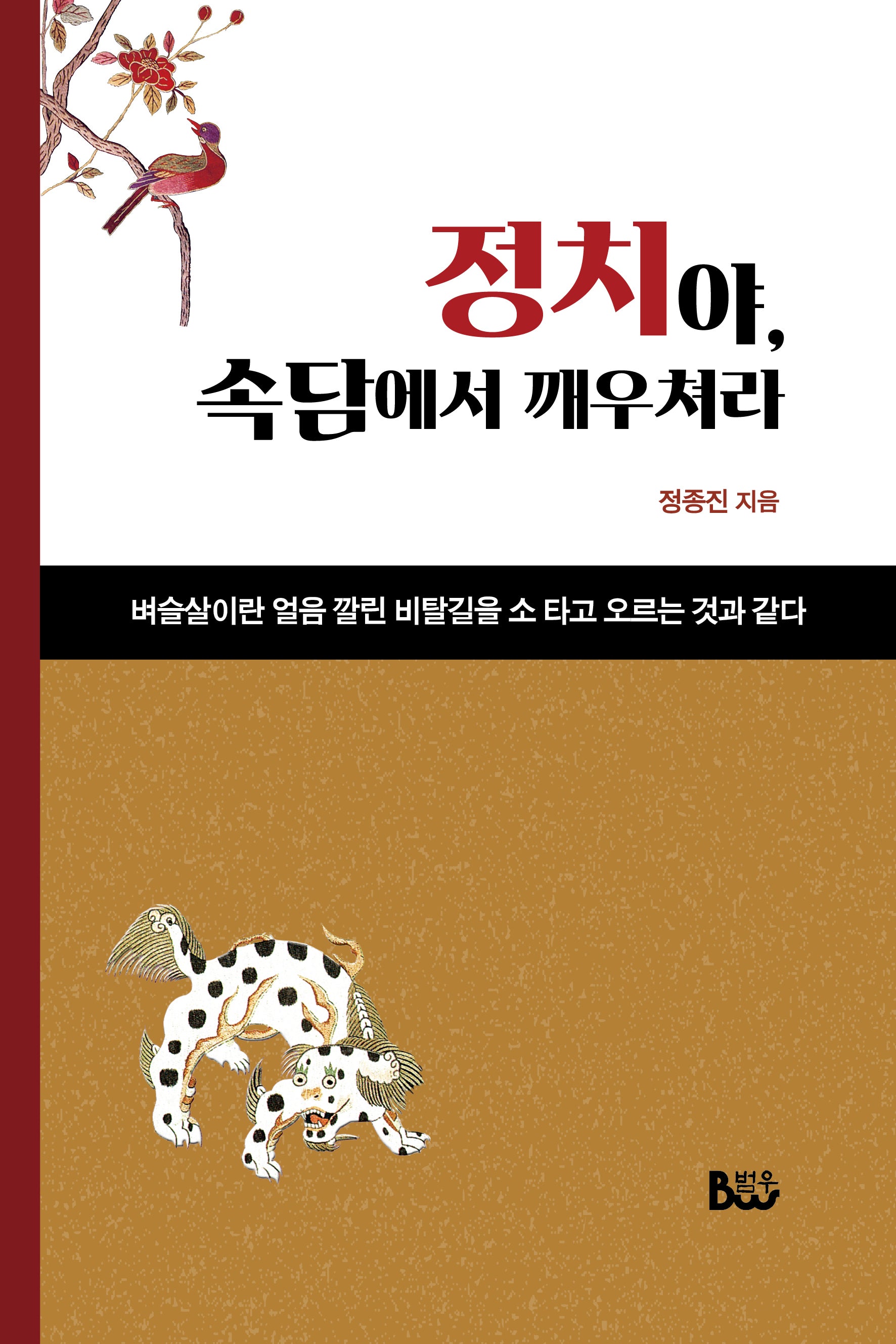 정치야, 속담에서 깨우쳐라