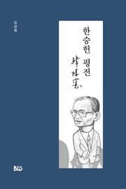 한승헌 평전