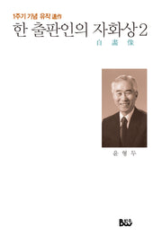 한 출판인의 자화상 2