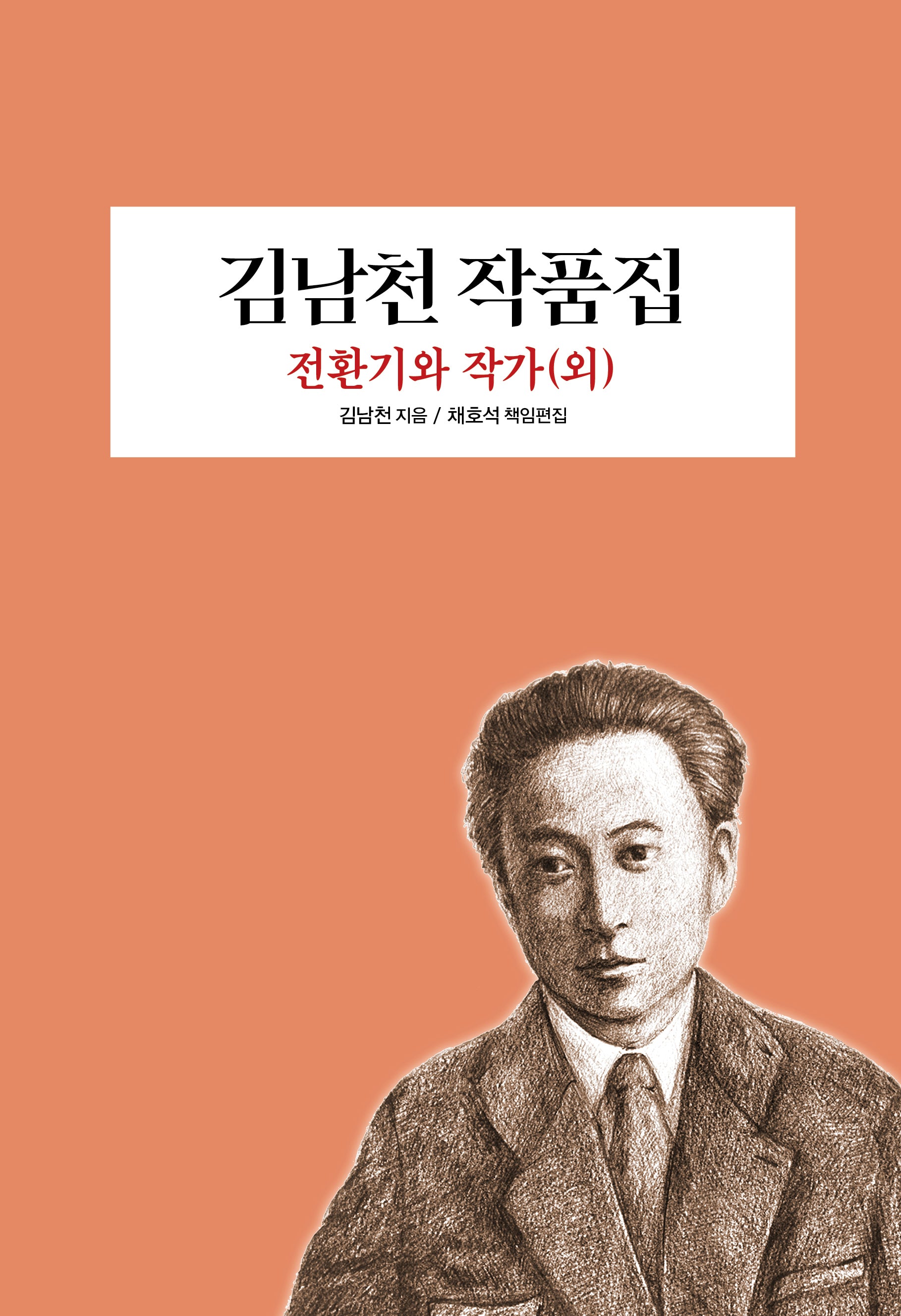 김남천 작품집
