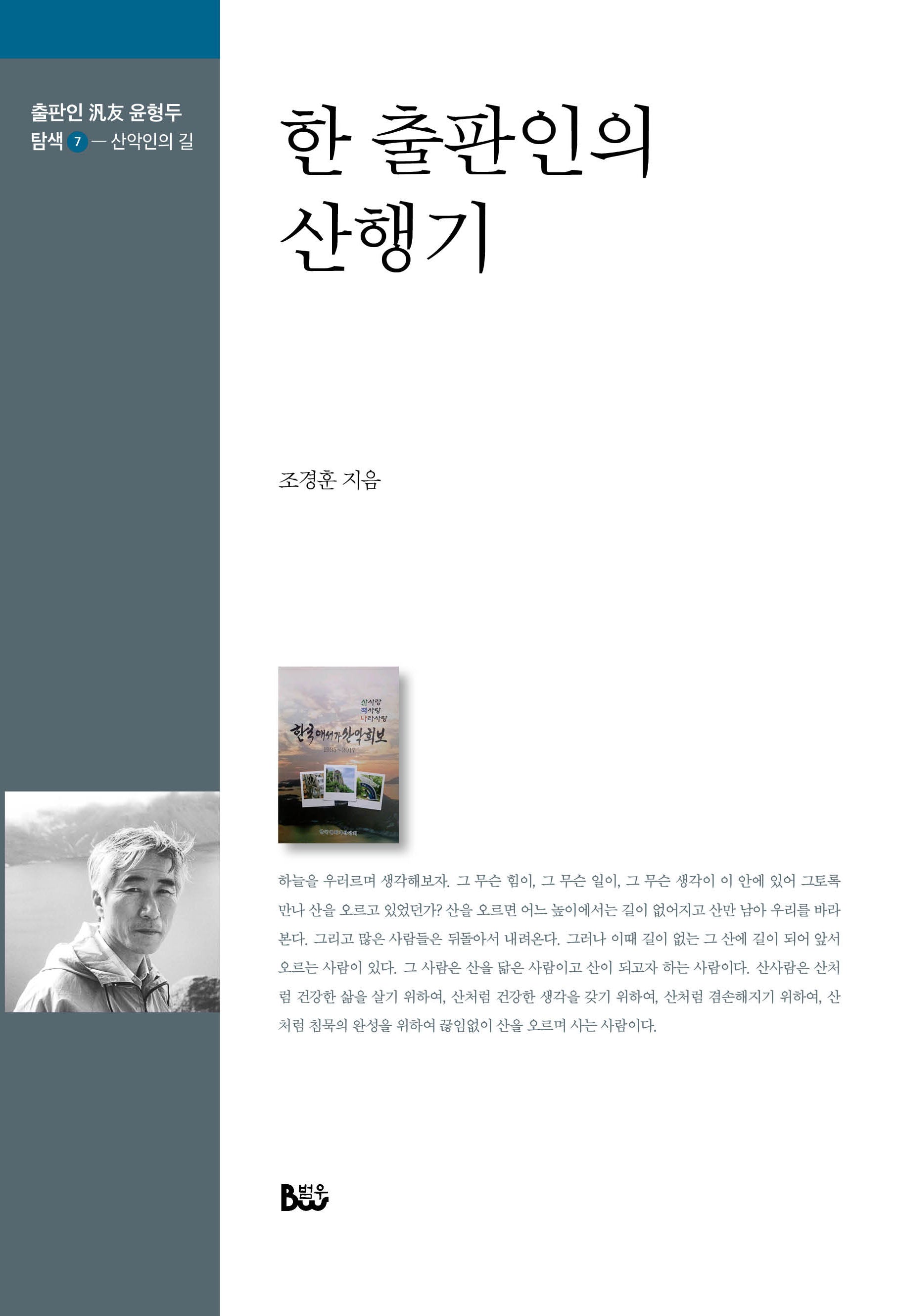 한 출판인의 산행기(출판인 범우 윤형두 탐색 7)