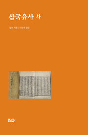 삼국유사(하)