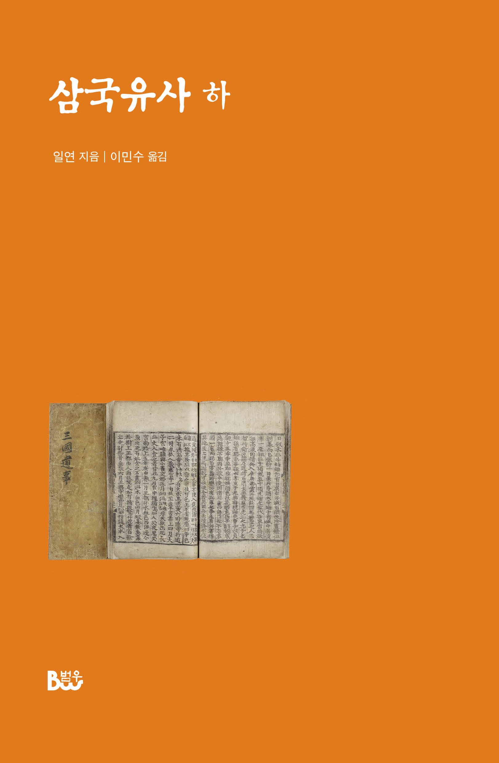 삼국유사(하)