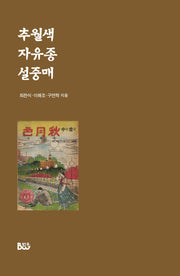 추월색 자유종 설중매