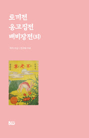 토끼전, 옹고집전, 배비장전(외)