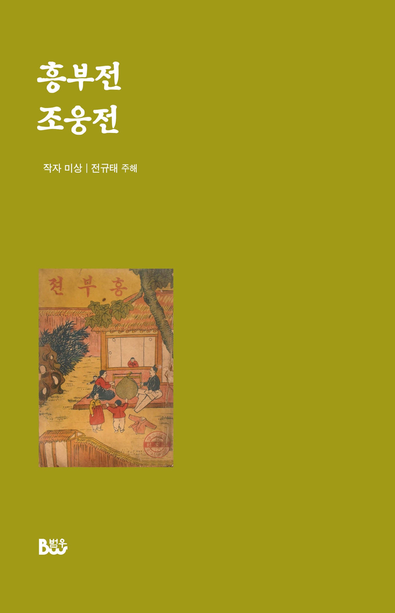 흥부전, 조웅전