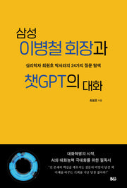 삼성 이병철 회장과 챗GPT의 대화