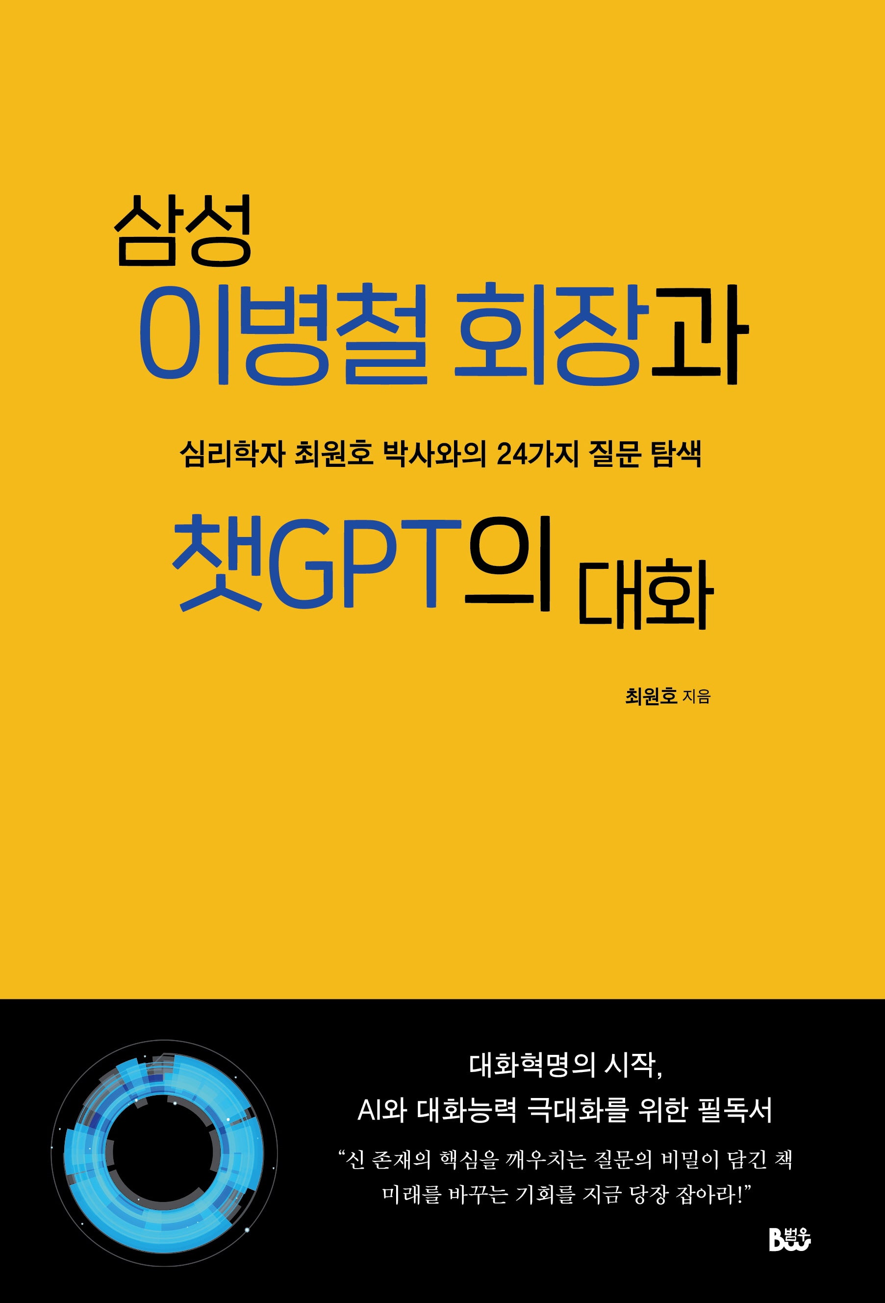 삼성 이병철 회장과 챗GPT의 대화
