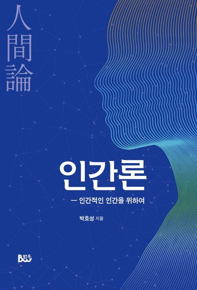인간론