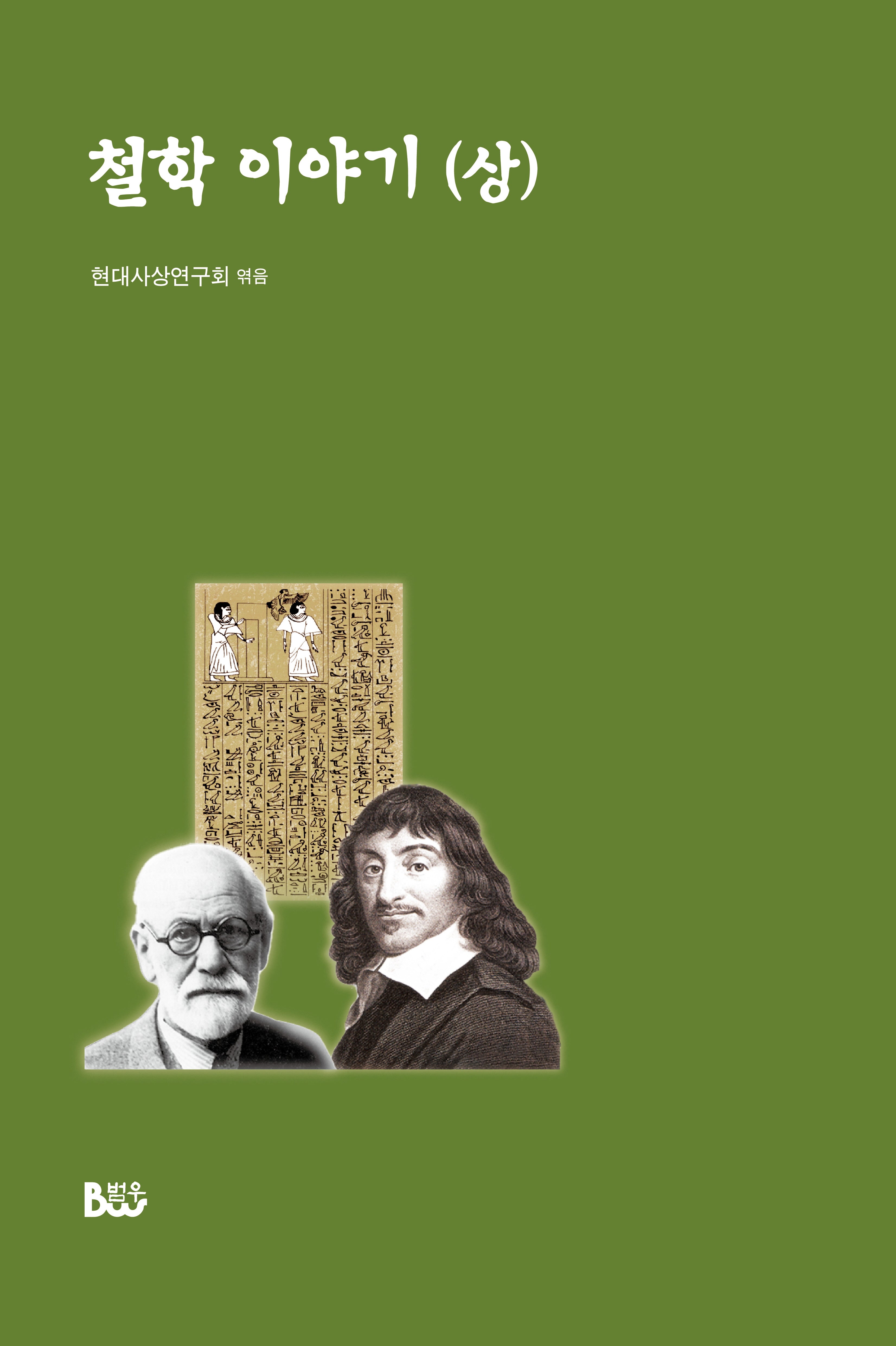 철학 이야기(상)