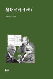 철학 이야기(하)