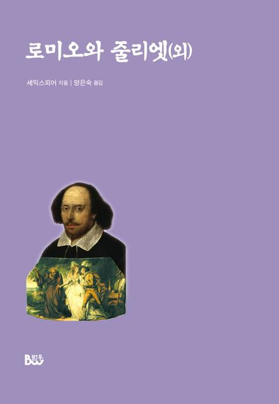 로미오와 줄리엣(외)