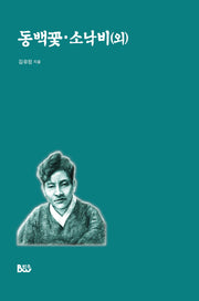 동백꽃 소낙비(외)