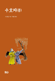 수호지(중)